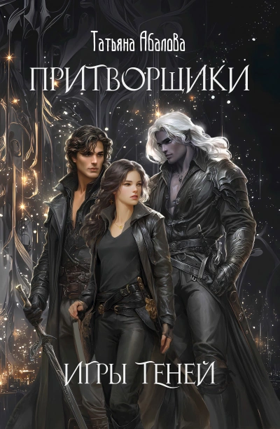 Игры теней - Татьяна Абалова - Слушаем Лучшие Аудиокниги в Онлайн Библиотеке Бесплатно