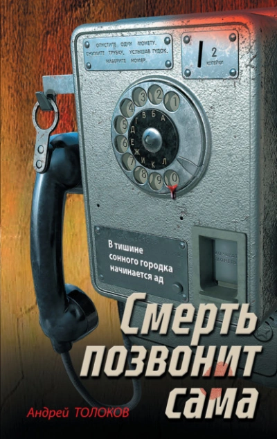 Смерть позвонит сама - Андрей Толоков - Слушаем Лучшие Аудиокниги в Онлайн Библиотеке Бесплатно