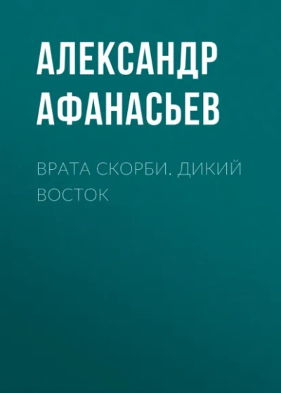 Дикий Восток - Александр Афанасьев - Слушаем Лучшие Аудиокниги в Онлайн Библиотеке Бесплатно