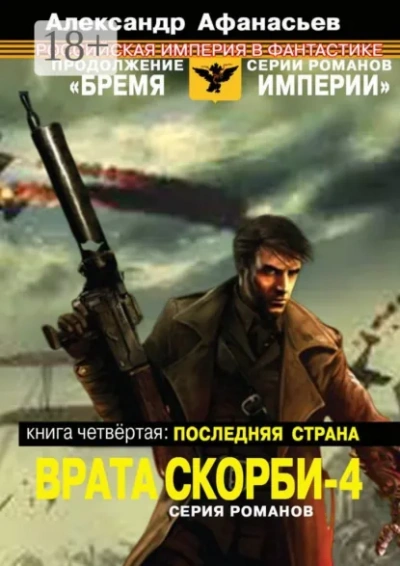 Последняя страна - Александр Афанасьев - Слушаем Лучшие Аудиокниги в Онлайн Библиотеке Бесплатно