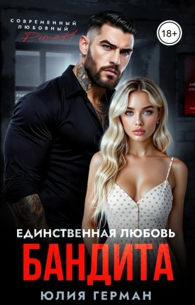 Единственная любовь бандита - Юлия Герман - Слушаем Лучшие Аудиокниги в Онлайн Библиотеке Бесплатно