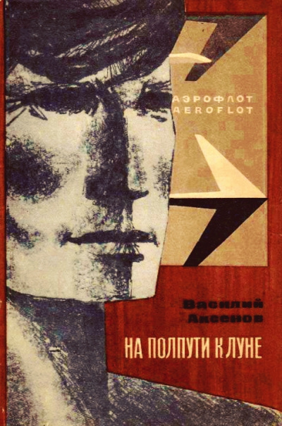 На полпути к Луне - Василий Аксенов - Слушаем Лучшие Аудиокниги в Онлайн Библиотеке Бесплатно