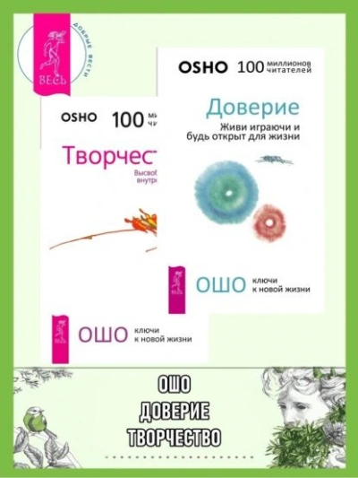 Доверие. Живи играючи и будь открыт для жизни + Радость. Счастье, которое приходит изнутри - Бхагаван Раджниш (Ошо) - Слушаем Лучшие Аудиокниги в Онлайн Библиотеке Бесплатно