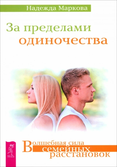 За пределами одиночества + Любовь, свобода, одиночество. Новый взгляд на отношения - Слушаем Лучшие Аудиокниги в Онлайн Библиотеке Бесплатно