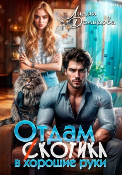 Отдам (с)котика в хорошие руки - Лидия Демидова - Слушаем Лучшие Аудиокниги в Онлайн Библиотеке Бесплатно