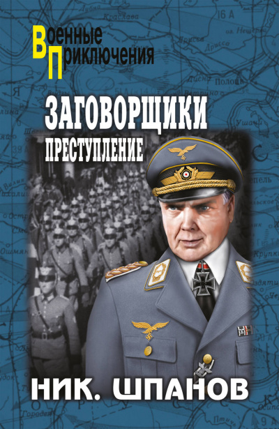 Заговорщики. Преступление - Николай Шпанов - Слушаем Лучшие Аудиокниги в Онлайн Библиотеке Бесплатно