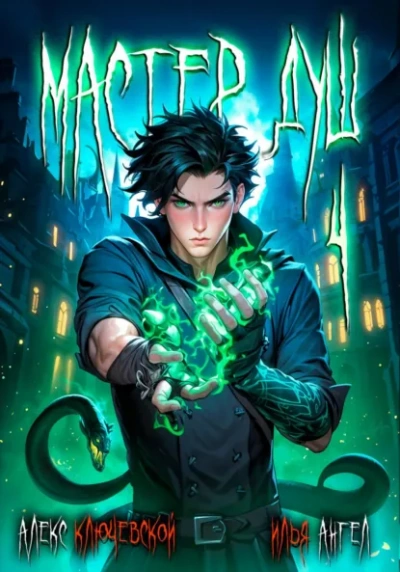 Мастер душ. Том 4 - Алекс Ключевской, Илья Ангел - Слушаем Лучшие Аудиокниги в Онлайн Библиотеке Бесплатно