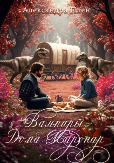 Вампиры Дома Маронар - Александра Плен - Слушаем Лучшие Аудиокниги в Онлайн Библиотеке Бесплатно