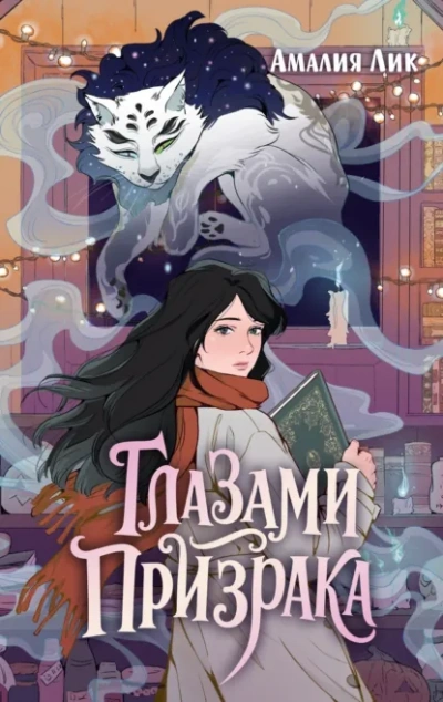 Глазами призрака - Амалия Лик - Слушаем Лучшие Аудиокниги в Онлайн Библиотеке Бесплатно