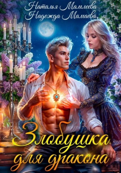 Злобушка для дракона - Наталья Мамлеева, Надежда Мамаева - Слушаем Лучшие Аудиокниги в Онлайн Библиотеке Бесплатно