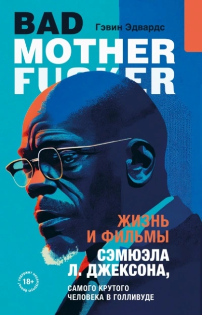 Жизнь и фильмы Сэмюэла Л. Джексона, самого крутого человека в Голливуде - Гэвин Эдвардс - Слушаем Лучшие Аудиокниги в Онлайн Библиотеке Бесплатно