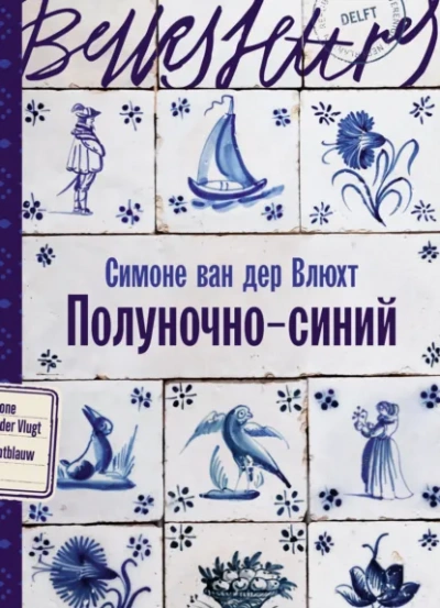 Полуночно-синий - Симоне Влюхт - Слушаем Лучшие Аудиокниги в Онлайн Библиотеке Бесплатно