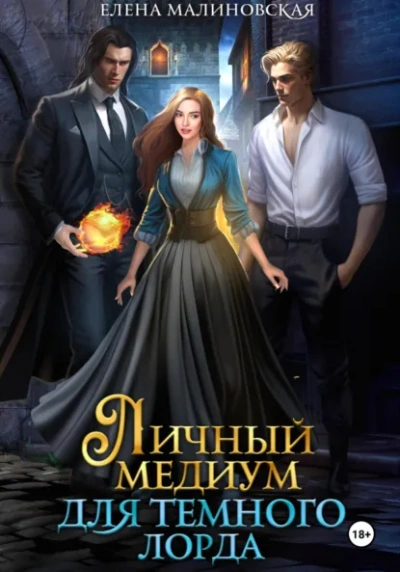 Личный медиум для темного лорда - Елена Малиновская - Слушаем Лучшие Аудиокниги в Онлайн Библиотеке Бесплатно
