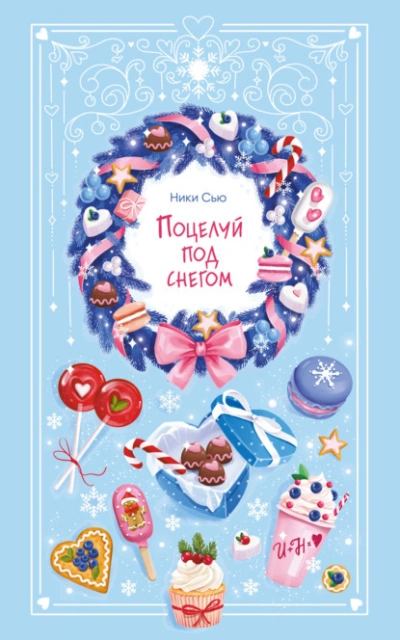 Поцелуй под снегом - Ники Сью - Слушаем Лучшие Аудиокниги в Онлайн Библиотеке Бесплатно