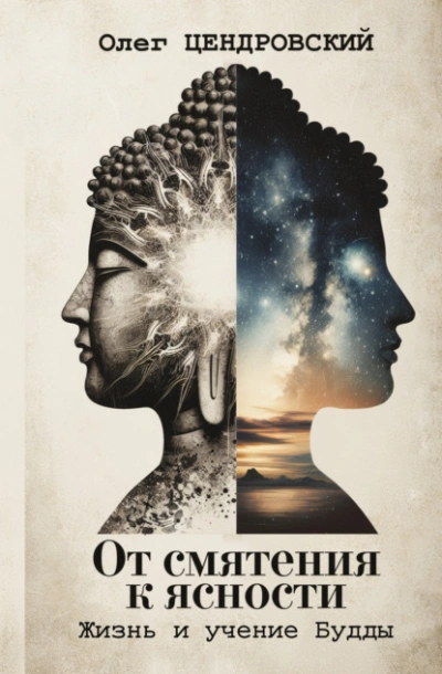 От смятения к ясности: жизнь и учение Будды - Олег Цендровский - Слушаем Лучшие Аудиокниги в Онлайн Библиотеке Бесплатно