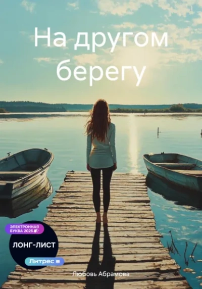 На другом берегу - Любовь Абрамова - Слушаем Лучшие Аудиокниги в Онлайн Библиотеке Бесплатно