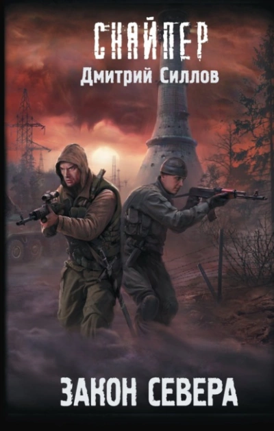 Закон Севера (S.T.A.L.K.E.R.) - Дмитрий Силлов - Слушаем Лучшие Аудиокниги в Онлайн Библиотеке Бесплатно