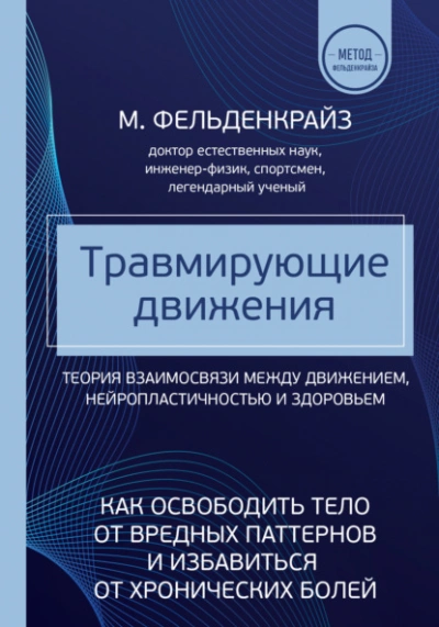 Травмирующие движения. Как освободить тело от вредных паттернов и избавиться от хронических болей - Моше Фельденкрайз - Слушаем Лучшие Аудиокниги в Онлайн Библиотеке Бесплатно