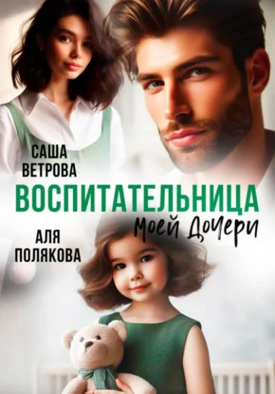 Воспитательница моей дочери - Аля Полякова, Саша Ветрова - Слушаем Лучшие Аудиокниги в Онлайн Библиотеке Бесплатно