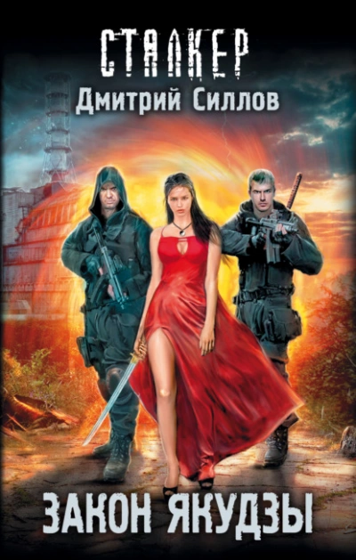 Закон якудзы (S.T.A.L.K.E.R.) - Дмитрий Силлов - Слушаем Лучшие Аудиокниги в Онлайн Библиотеке Бесплатно