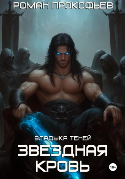 Звездная Кровь. Владыка Теней - Роман Прокофьев - Слушаем Лучшие Аудиокниги в Онлайн Библиотеке Бесплатно