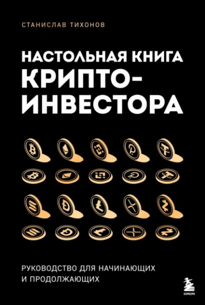 Настольная книга криптоинвестора. Руководство для начинающих и продолжающих - Станислав Тихонов - Слушаем Лучшие Аудиокниги в Онлайн Библиотеке Бесплатно