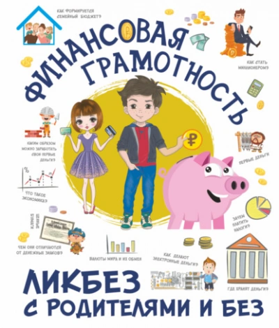 Финансовая грамотность - Ростислав Макаркин - Слушаем Лучшие Аудиокниги в Онлайн Библиотеке Бесплатно