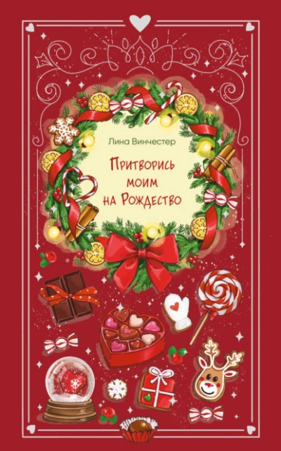 Притворись моим на Рождество - Лина Винчестер - Слушаем Лучшие Аудиокниги в Онлайн Библиотеке Бесплатно