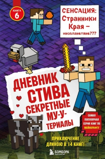 Секретные МУ-Утериалы - Minecraft Family - Слушаем Лучшие Аудиокниги в Онлайн Библиотеке Бесплатно