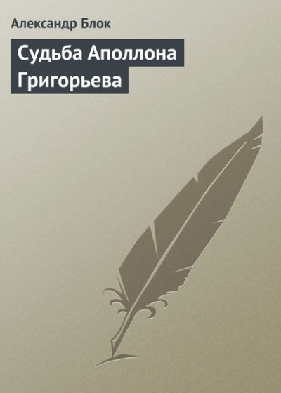 Судьба Аполлона Григорьева - Александр Блок - Слушаем Лучшие Аудиокниги в Онлайн Библиотеке Бесплатно