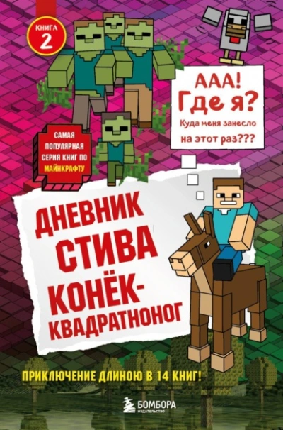 Конёк-квадратноног - Minecraft Family - Слушаем Лучшие Аудиокниги в Онлайн Библиотеке Бесплатно