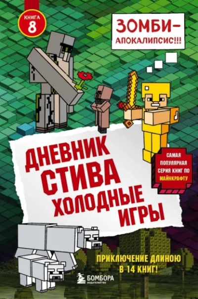 Холодные игры - Minecraft Family - Слушаем Лучшие Аудиокниги в Онлайн Библиотеке Бесплатно
