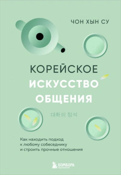 Корейское искусство общения. Как находить подход к любому собеседнику и строить прочные отношения - Чон Хын Су - Слушаем Лучшие Аудиокниги в Онлайн Библиотеке Бесплатно