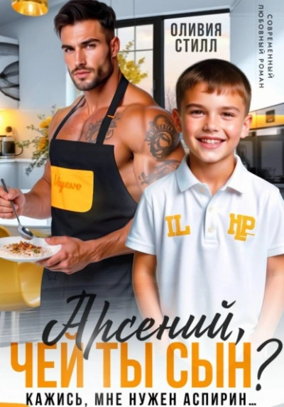 Арсений, чей ты сын? Кажись, мне нужен аспирин… - Оливия Стилл - Слушаем Лучшие Аудиокниги в Онлайн Библиотеке Бесплатно