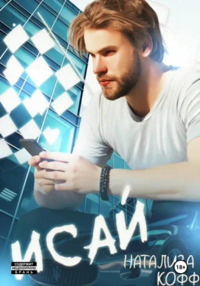 Исай - Натализа Кофф - Слушаем Лучшие Аудиокниги в Онлайн Библиотеке Бесплатно
