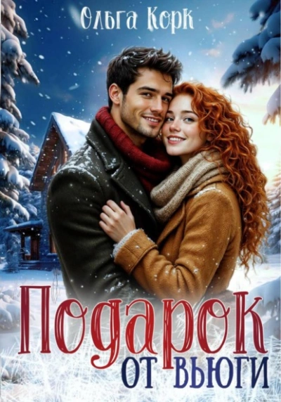 Подарок от вьюги - Ольга Корк - Слушаем Лучшие Аудиокниги в Онлайн Библиотеке Бесплатно