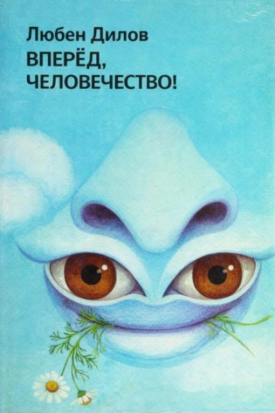 Вперёд, человечество! - Любен Дилов - Слушаем Лучшие Аудиокниги в Онлайн Библиотеке Бесплатно