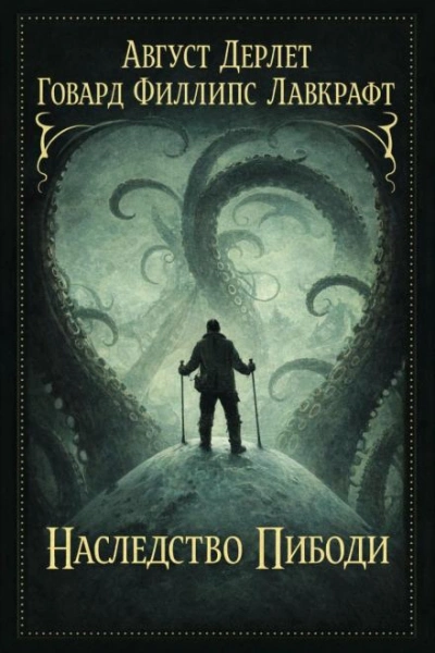 Наследство Пибоди - Говард Филлипс Лавкрафт - Слушаем Лучшие Аудиокниги в Онлайн Библиотеке Бесплатно