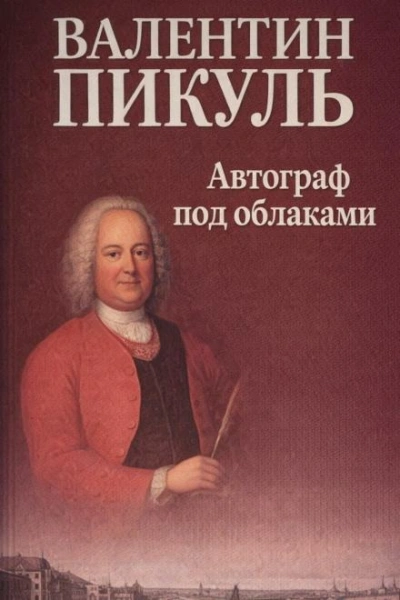 Автограф под облаками - Валентин Пикуль - Слушаем Лучшие Аудиокниги в Онлайн Библиотеке Бесплатно