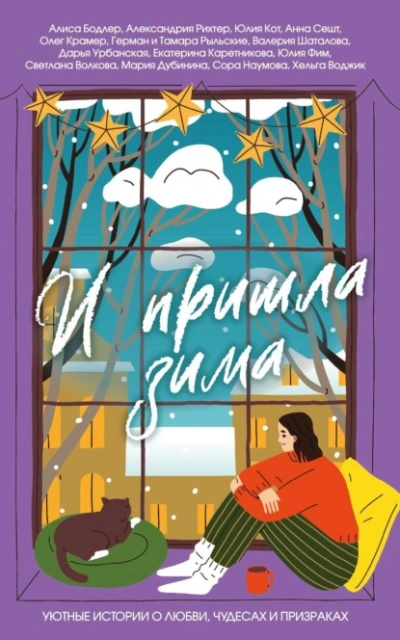 И пришла зима. Уютные истории о любви, чудесах и призраках - Слушаем Лучшие Аудиокниги в Онлайн Библиотеке Бесплатно