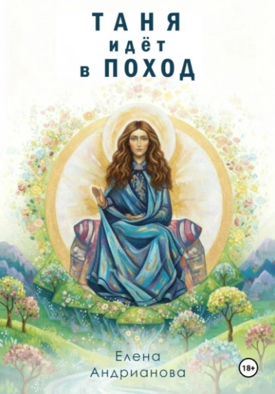 Таня идёт в поход - Елена Андрианова - Слушаем Лучшие Аудиокниги в Онлайн Библиотеке Бесплатно