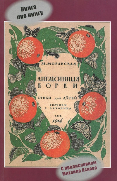 Апельсиновые корки - Мария Моравская - Слушаем Лучшие Аудиокниги в Онлайн Библиотеке Бесплатно