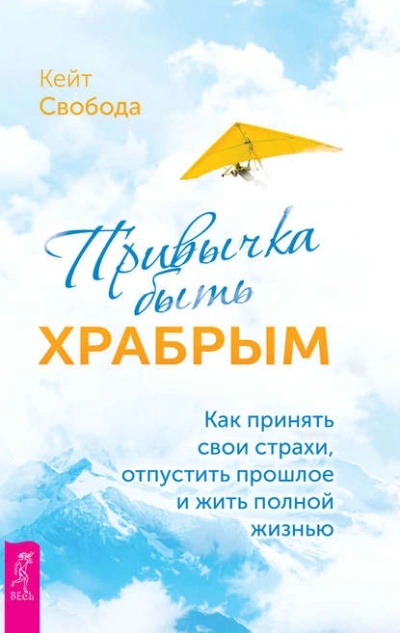 Привычка быть храбрым. Как принять свои страхи, отпустить прошлое и жить полной жизнью - Кейт Свобода - Слушаем Лучшие Аудиокниги в Онлайн Библиотеке Бесплатно