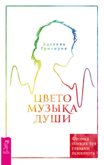 Цветомузыка души. Физика тонких тел глазами психолога - Аделина Гумкирия - Слушаем Лучшие Аудиокниги в Онлайн Библиотеке Бесплатно