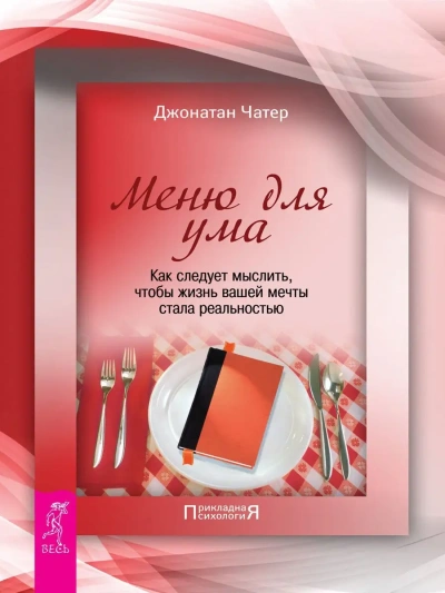 Меню для ума. Как следует мыслить, чтобы жизнь вашей мечты стала реальностью - Джонатан Чатер - Слушаем Лучшие Аудиокниги в Онлайн Библиотеке Бесплатно