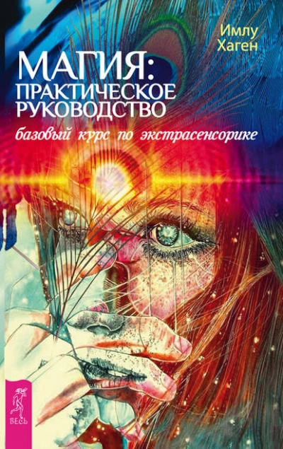 Магия: практическое руководство. Базовый курс по экстрасенсорике - Имлу Хаген - Слушаем Лучшие Аудиокниги в Онлайн Библиотеке Бесплатно