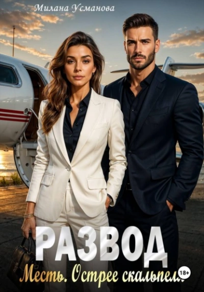 Развод. Месть. Острее скальпеля - Милана Усманова - Слушаем Лучшие Аудиокниги в Онлайн Библиотеке Бесплатно