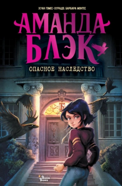 Аманда Блэк. Опасное наследство - Хуан Гомес-Хурадо - Слушаем Лучшие Аудиокниги в Онлайн Библиотеке Бесплатно