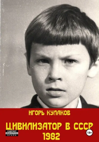 Цивилизатор в СССР 1982 - Игорь Кулаков - Слушаем Лучшие Аудиокниги в Онлайн Библиотеке Бесплатно