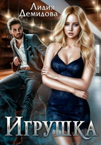 Игрушка - Лидия Демидова - Слушаем Лучшие Аудиокниги в Онлайн Библиотеке Бесплатно